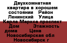 Двухкомнатная квартира в хорошем состоянии › Район ­ Ленинский › Улица ­ Карла Маркса проспект › Дом ­ 27 › Этажность дома ­ 5 › Цена ­ 14 000 - Новосибирская обл., Новосибирск г. Недвижимость » Квартиры аренда   . Новосибирская обл.,Новосибирск г.